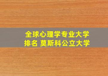 全球心理学专业大学排名 莫斯科公立大学